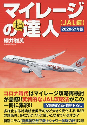 マイレージの超達人（JAL編）2020-21年版