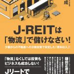 「J-REITは「物流」で儲けなさい！